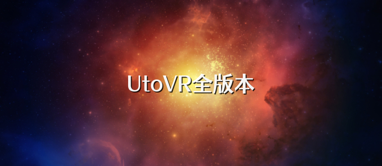 UtoVR全版本