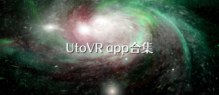 UtoVR app合集