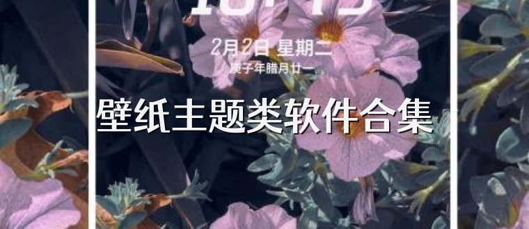 壁纸主题类软件合集