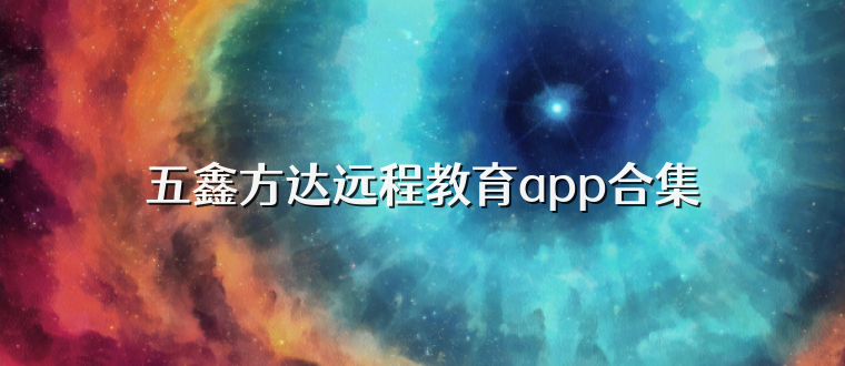 五鑫方达远程教育app合集