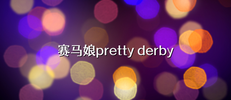 赛马娘pretty derby