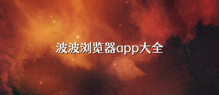 波波浏览器app大全