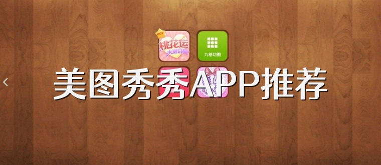 美图秀秀APP推荐