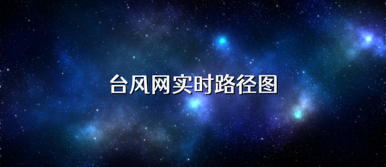 台风网实时路径图