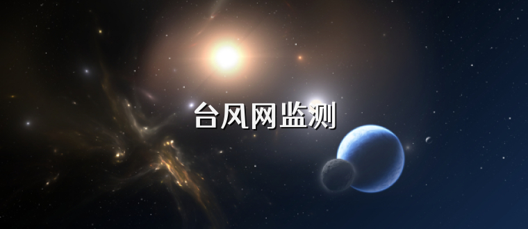 台风网监测