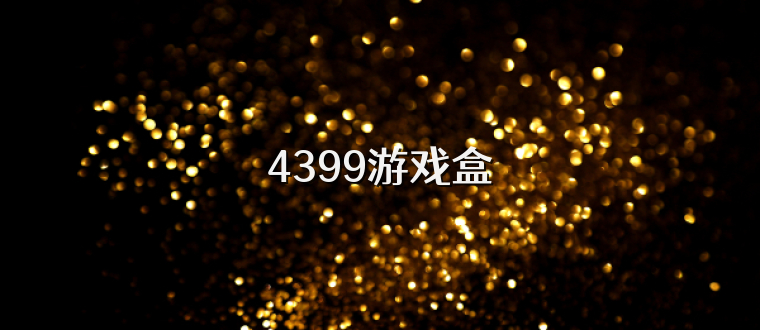4399游戏盒