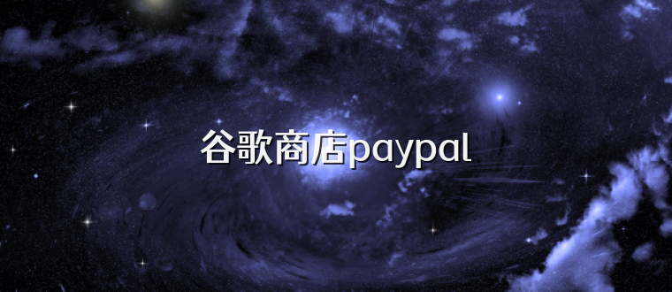 谷歌商店paypal