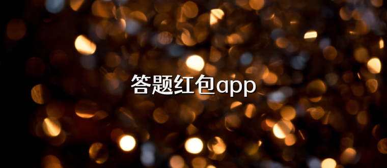 答题红包app