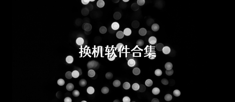 换机软件合集