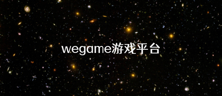 wegame游戏平台