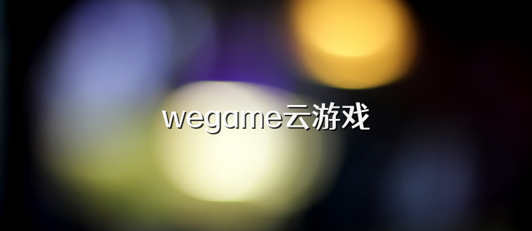 wegame云游戏