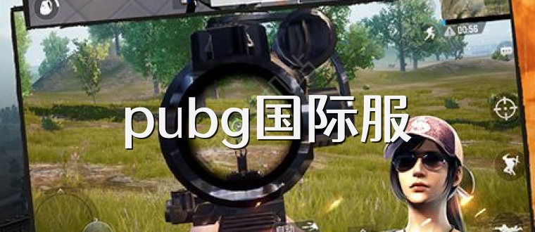 pubg国际服