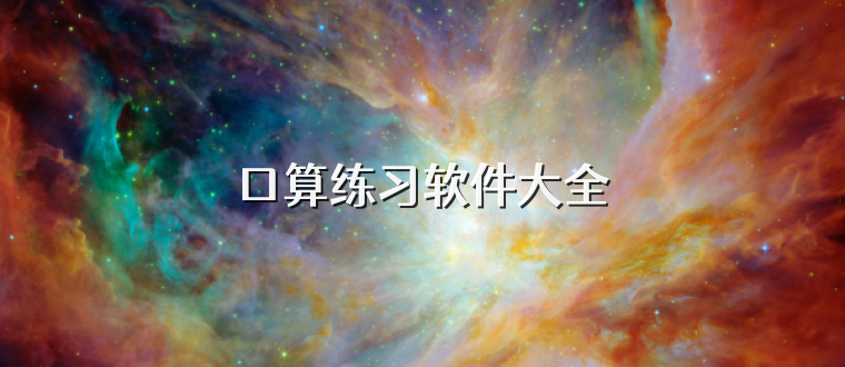 口算练习软件大全
