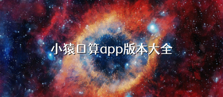 小猿口算app版本大全