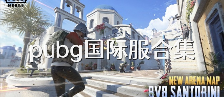 pubg国际服合集