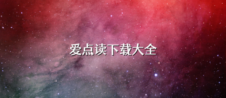 爱点读下载大全