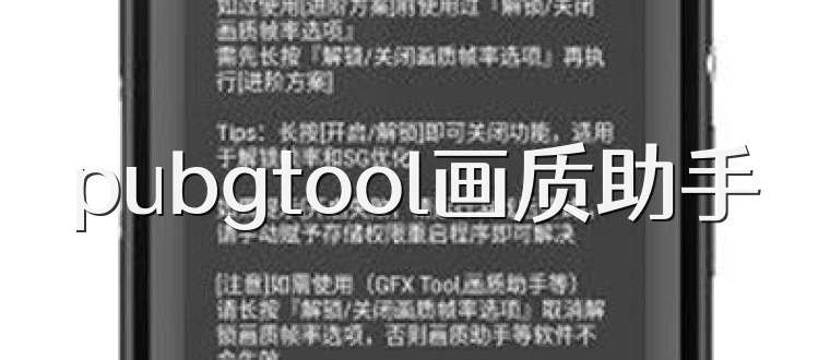 pubgtool画质助手