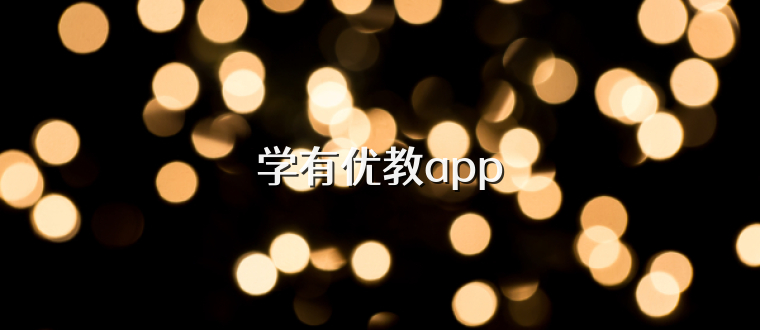 学有优教app