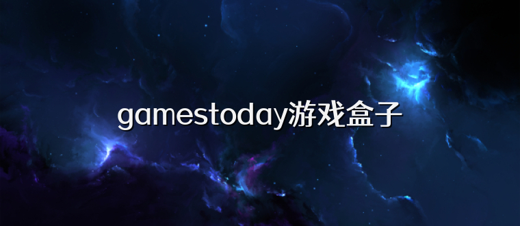 gamestoday游戏盒子