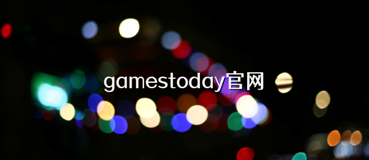 gamestoday官网