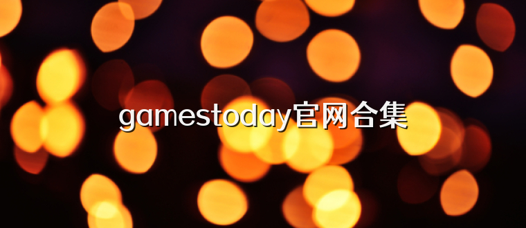 gamestoday官网合集