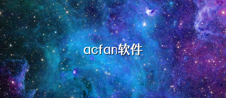 acfan软件