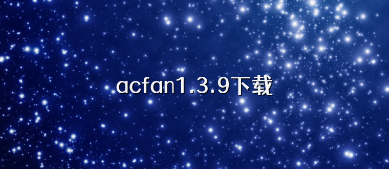 acfan1.3.9下载