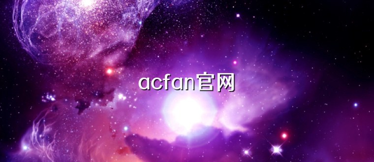 acfan官网