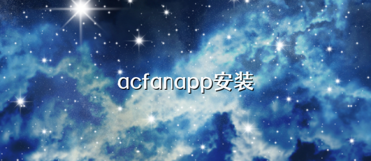 acfanapp安装