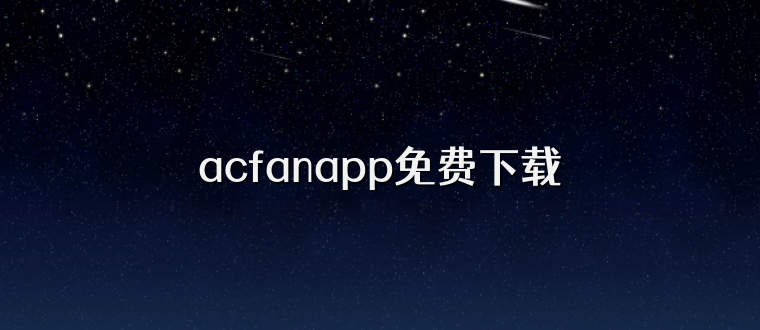 acfanapp免费下载