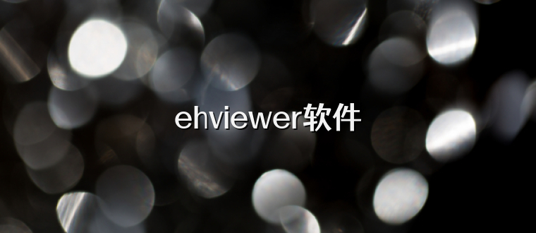 ehviewer软件