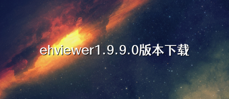 ehviewer1.9.9.0版本下载