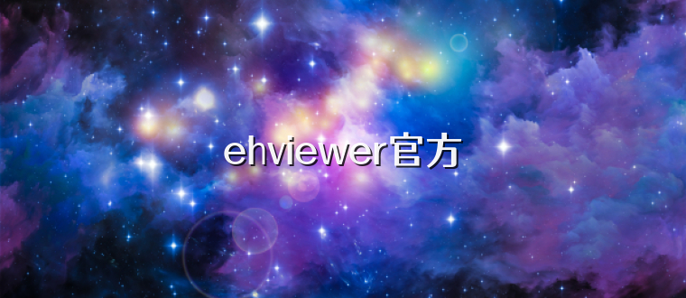 ehviewer官方