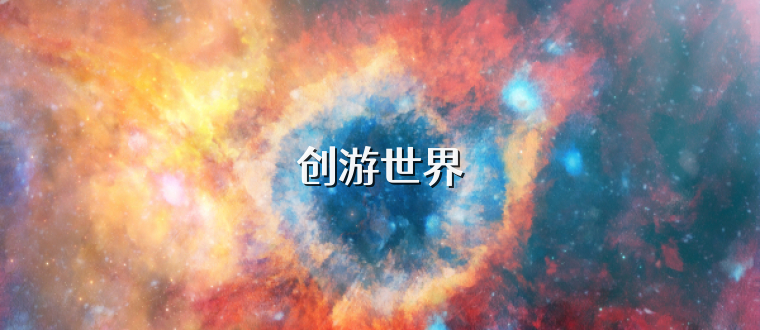 创游世界