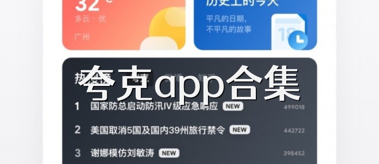 夸克app合集