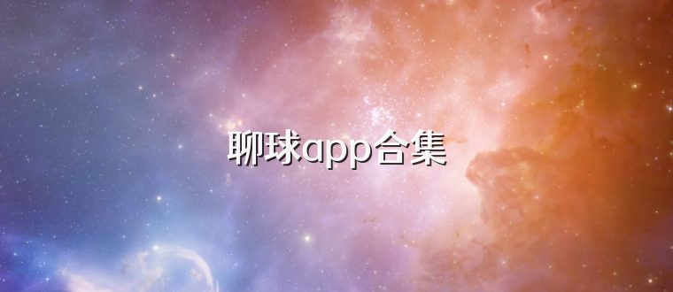 聊球app合集