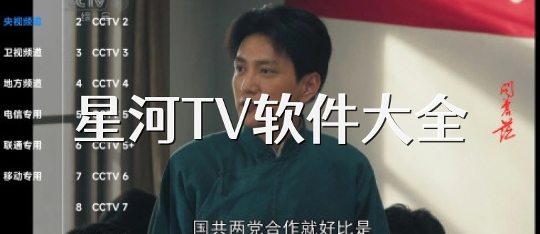 星河TV软件大全