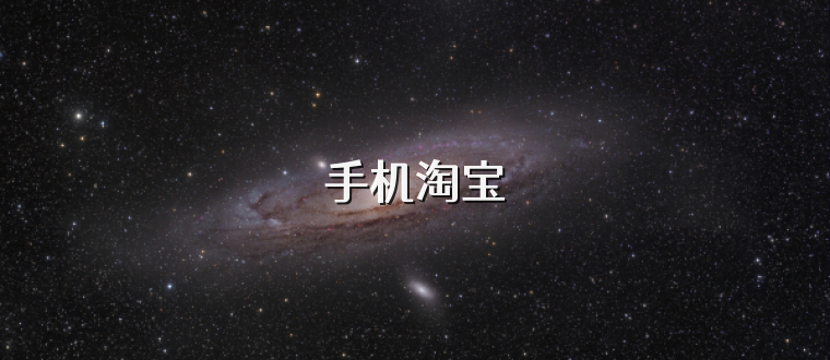 手机淘宝