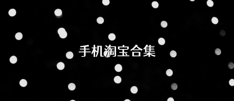 手机淘宝合集