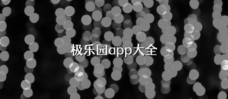 极乐园app大全