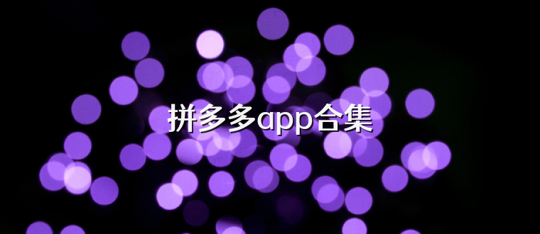 拼多多app合集