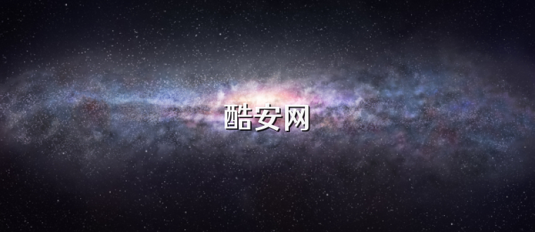 酷安网