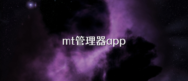 mt管理器app