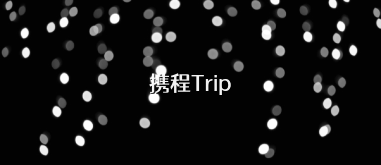 携程Trip