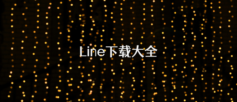 Line下载大全