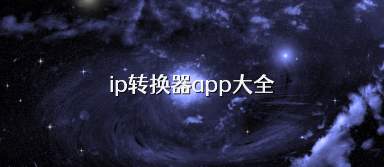 ip转换器app大全