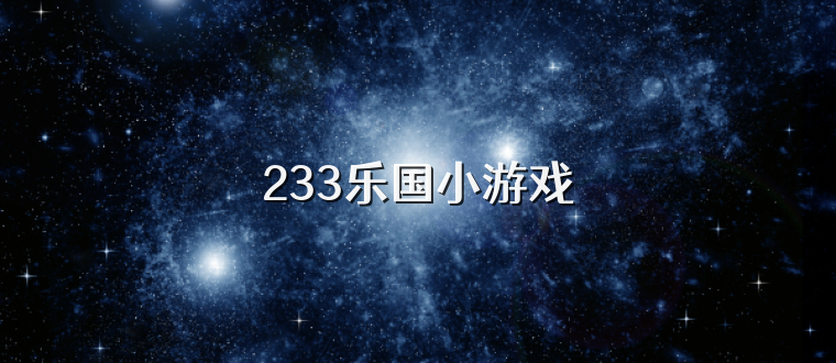 233乐国小游戏