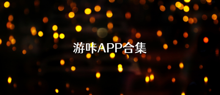 游咔APP合集