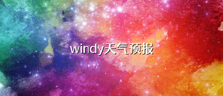 windy天气预报