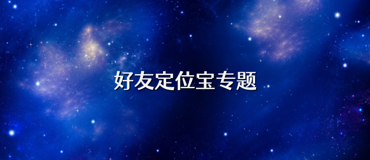 好友定位宝专题